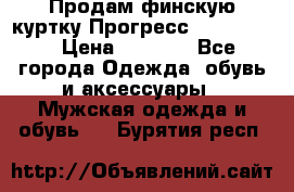Продам финскую куртку Прогресс Progress   › Цена ­ 1 200 - Все города Одежда, обувь и аксессуары » Мужская одежда и обувь   . Бурятия респ.